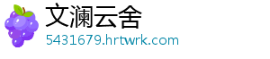 文澜云舍